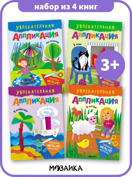 МОЗАИКА kids Набор книг для детей, аппликации из бумаги для малышей 3+