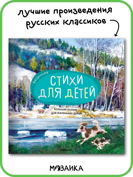 МОЗАИКА kids Большая поэзия для детей, стихи для малышей весна 3+