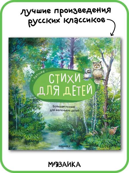 МОЗАИКА kids Большая поэзия для детей, стихи для малышей лето 3+