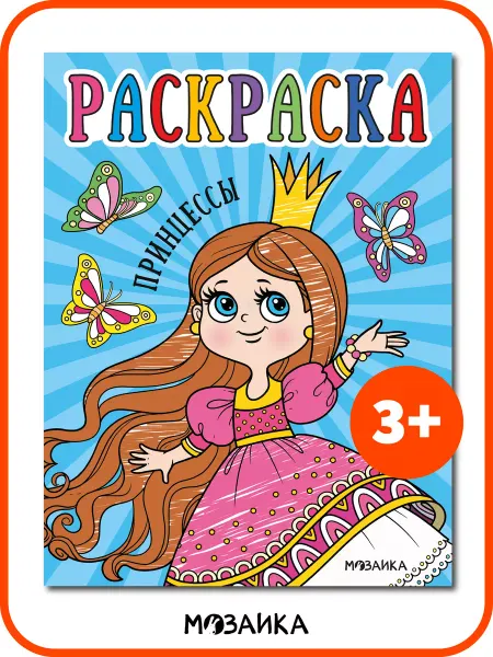 МОЗАИКА kids Раскраска для девочек Принцессы 3+