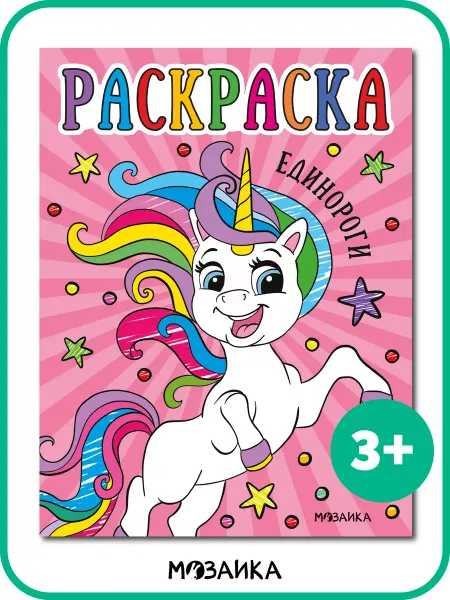 МОЗАИКА kids Раскраска для детей, развивашки для малышей Единороги 3+