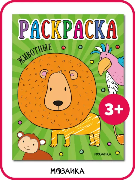 МОЗАИКА kids Раскраска для детей развивашки для малышей Животные 3+
