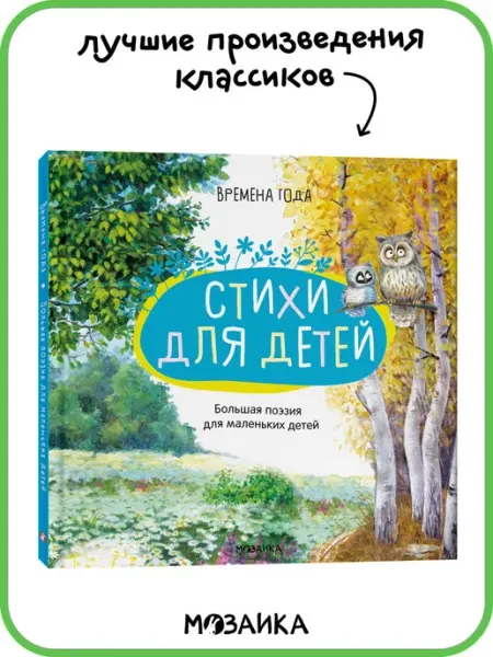 МОЗАИКА kids Книга для малышей, поэзия для детей, стихи на картоне 3+