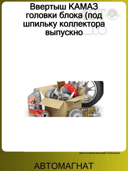 АВТОМАГНАТ Ввертыш КАМАЗ головки блока (под шпильку коллектора выпускно