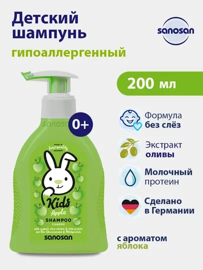 Шампунь Sanosan Kids с ароматом яблока 3+ 200 мл