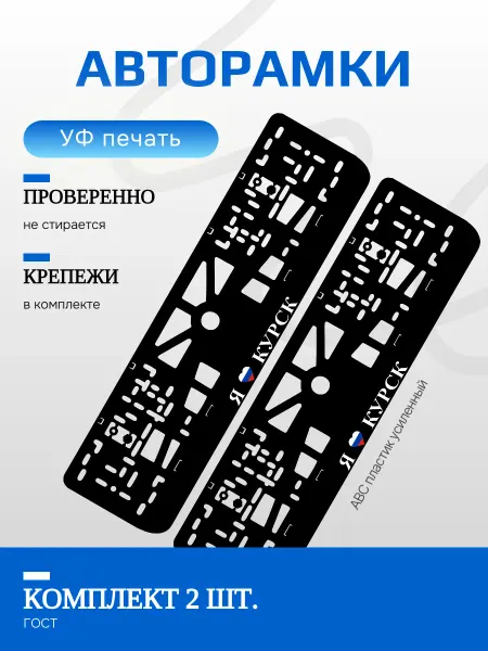 Автомобильные рамки. Я люблю Курск РФ 2 шт
