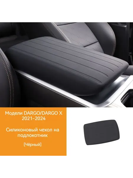 Запчасть подлокотника черного матового цвета для автомобиля