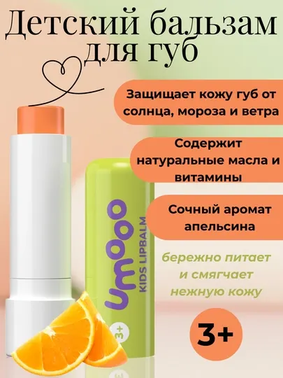 Бальзам для губ Umoo Kids 3+, апельсин и восстанавливающий крем-бальзам мята