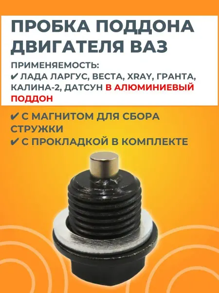 АвтоСтолица63 Пробка поддона двигателя с прокладкой и магнитом