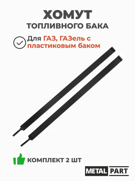 Хомут крепления топливного бака для ГАЗель с пластиковым