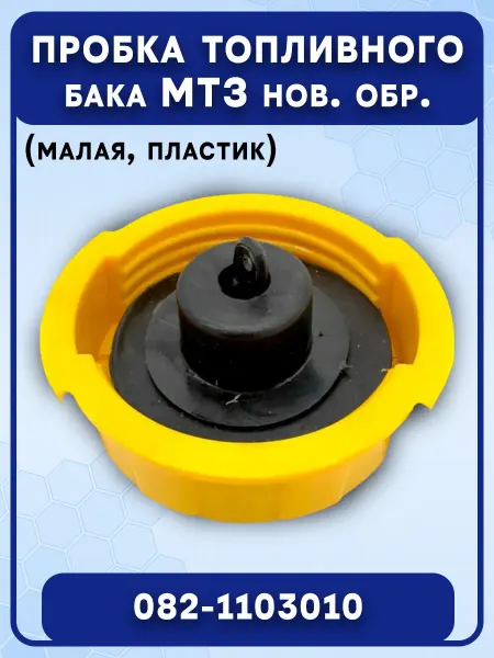 Пробка топливного бака МТЗ (малая, пластик) нов. обр