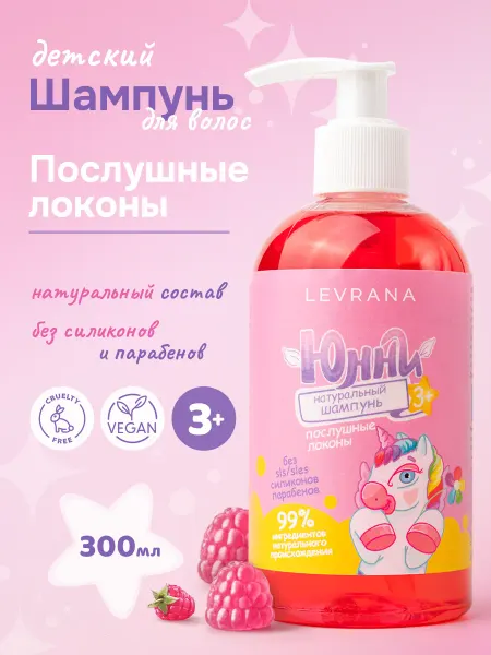 Levrana Шампунь детский для девочек Послушные локоны Юнни, 3+