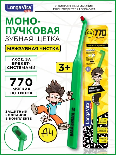 Longa Vita Монопучковая зубная щетка детская А4 3+