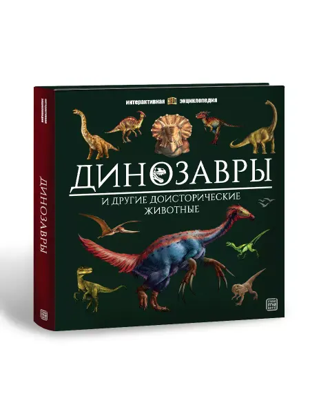 Malamalama (Маламалама) Книга для детей, энциклопедия про динозавров 3+