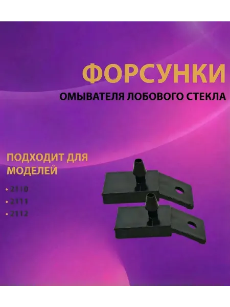 Веерные форсунки омывателя лобового стекла