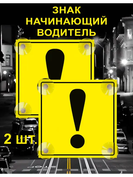 Знак Начинающий водитель на присосках 1 шт