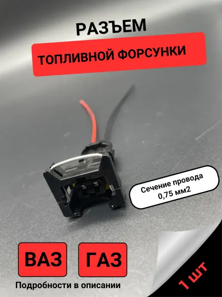 СамараЖгут Разъем топливной форсунки (датчика детонации)