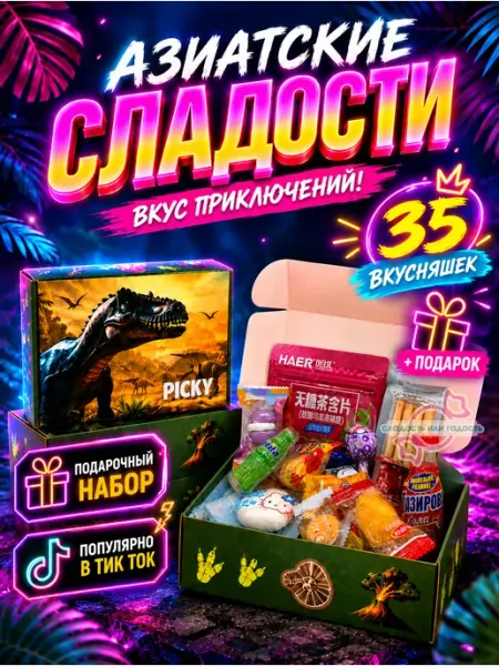 PICKY Сладкий подарочный бокс мальчику из конфет "Динозавр" 3+