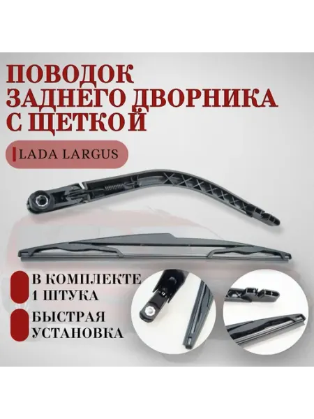 Рычаг(поводок) стеклоочистителя Ларгус задний в сборе