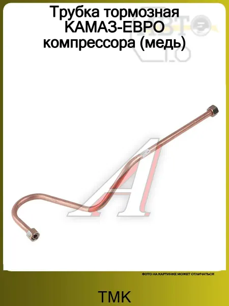 ТМК Трубка тормозная КАМАЗ-ЕВРО компрессора (медь)