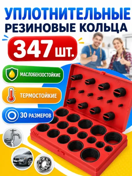 Набор колец уплотнительных резиновых 347 шт,маслостойкие