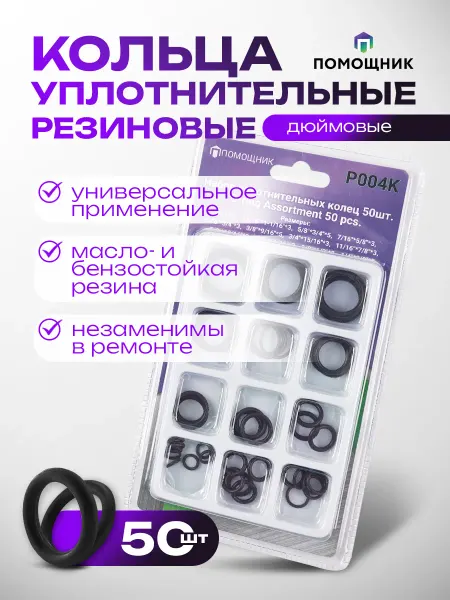 Помощник Кольца уплотнительные резиновые 50 штук