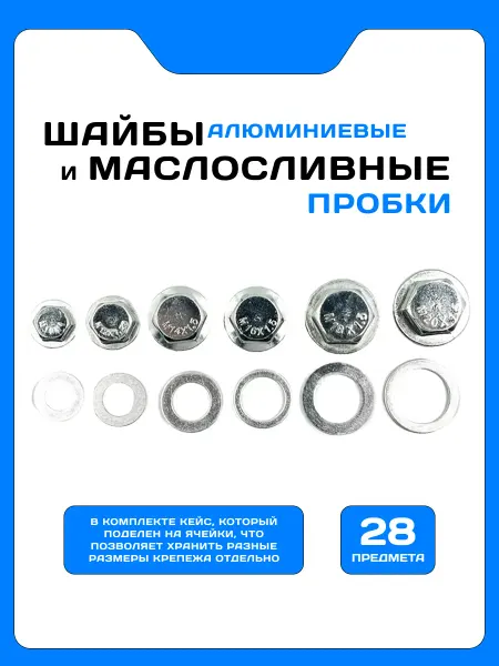Пробки и шайбы маслосливные универсальные набор