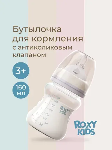 ROXY-KIDS Бутылочка для кормления, 160 мл, средний поток, 3+. Цвет кокосово-серый