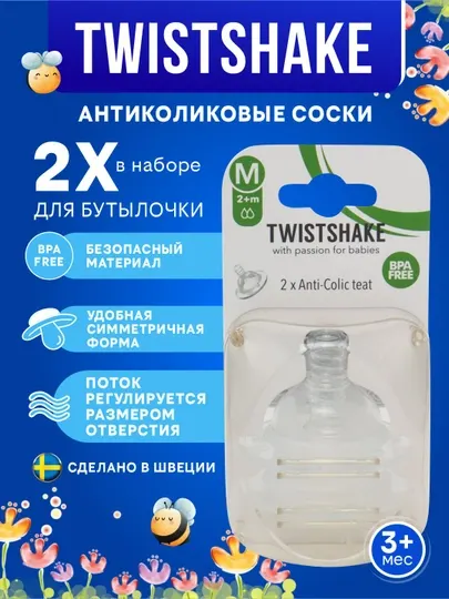 Антиколиковая соска для бутылочки Twistshake, 3+ месяцев