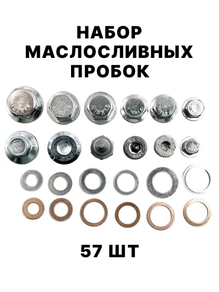 Винты сливного отверстия набор 57шт