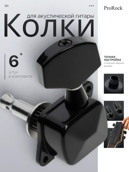 ProRock Колки 3+3 для акустической гитары AL-015BK