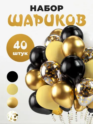 Воздушные шары 40 штук, 30 см, черный: золотой, конфетти