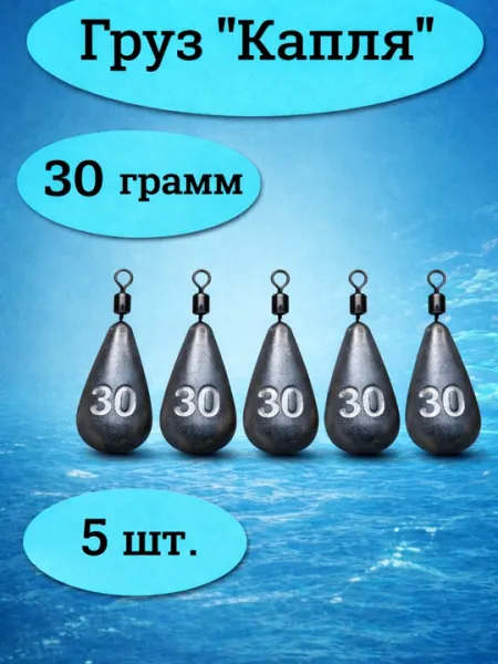 Груз рыболовный «Капля» 30 г, 5 шт
