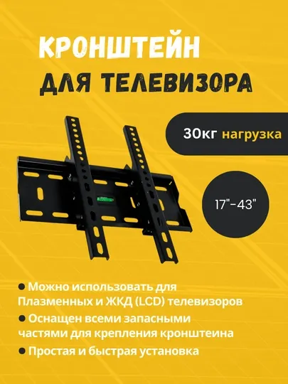 Кронштейн для телевизора, 17-43 дюйма 30 KL