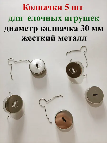 Колпачки для елочных игрушек 30 мм серебристые