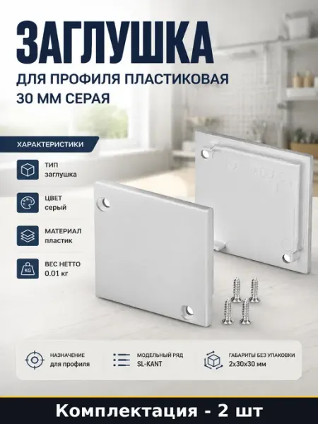Заглушка для профиля пластиковая 30 мм серая 2 штуки