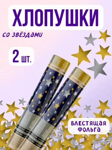 Хлопушка на праздник Звёзды 30 см золотой, серебристый 2 шт