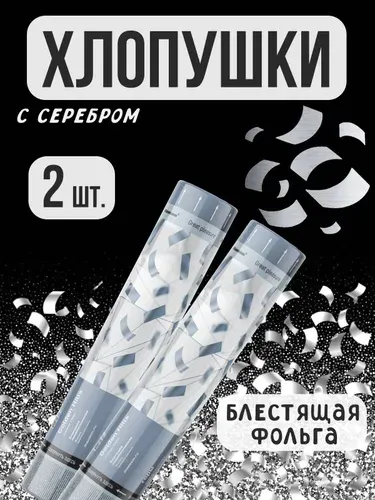 Хлопушка на праздник Полоски 30 см серебристый 2 шт