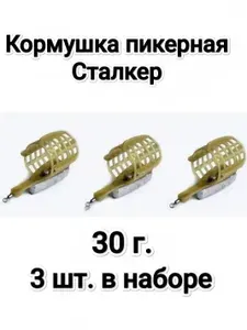 Кормушка пикерная Сталкер 3 шт по 30г