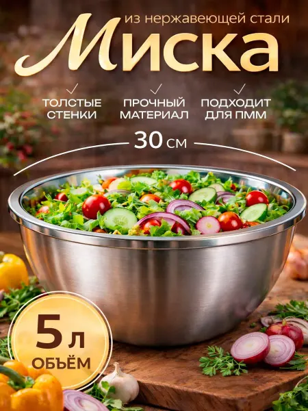 Миска из нержавеющей стали 30см 5л