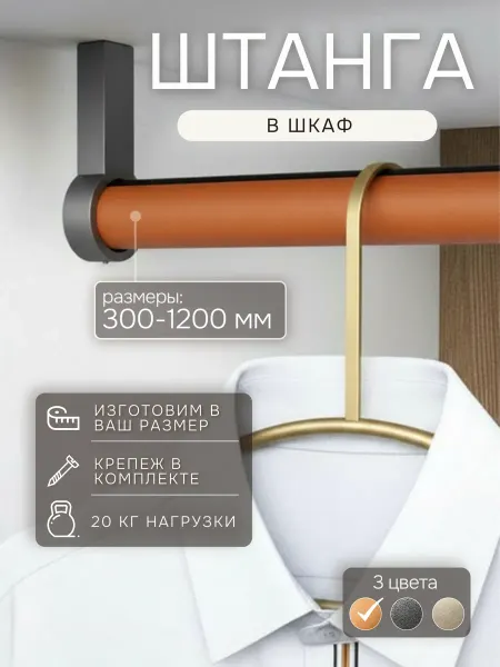 Автор Штанга для шкафа 30 см универсальная Оранжевая