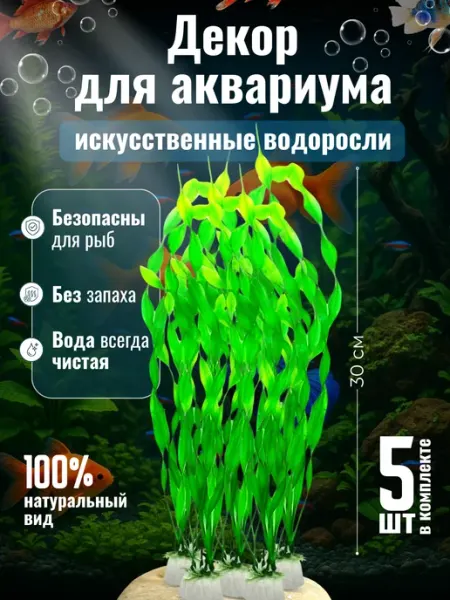 Декор для аквариума искусственные водоросли 30 см