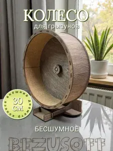 Колесо для грызунов деревянное бесшумное 30 см