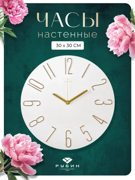 РУБИН Часы настенные детские бесшумные 30 см