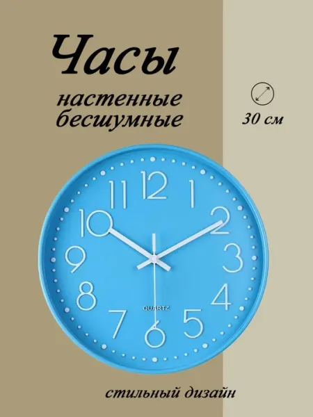 Часы настенные, бесшумные, 30 см, хорошем качестве