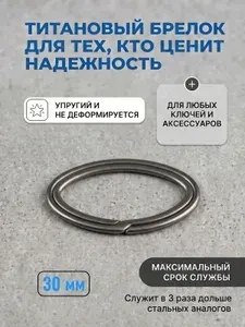 Титановое овальное кольцо 30 мм, брелок из титана для ключей