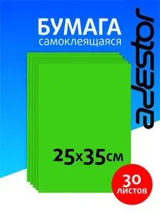 Самоклеящаяся цветная бумага для творчества 30 листов