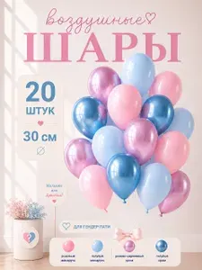 Шарики воздушные "Розовый/Голубой макарунс/Сиреневый/Голубой хром" 20 шт. 30 см.