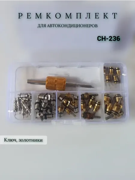 Ремкомплект для автокондиционеров СН 236
