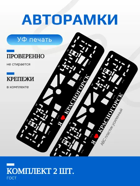 Автомобильные рамки. Я люблю Красногорск 2 шт